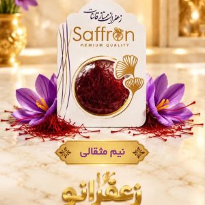 زعفران نیم مثقالی (2.3) گرمی ممتاز قائنات