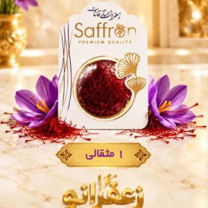 زعفران یک مثقالی ممتاز قائنات (4.6)گرمی