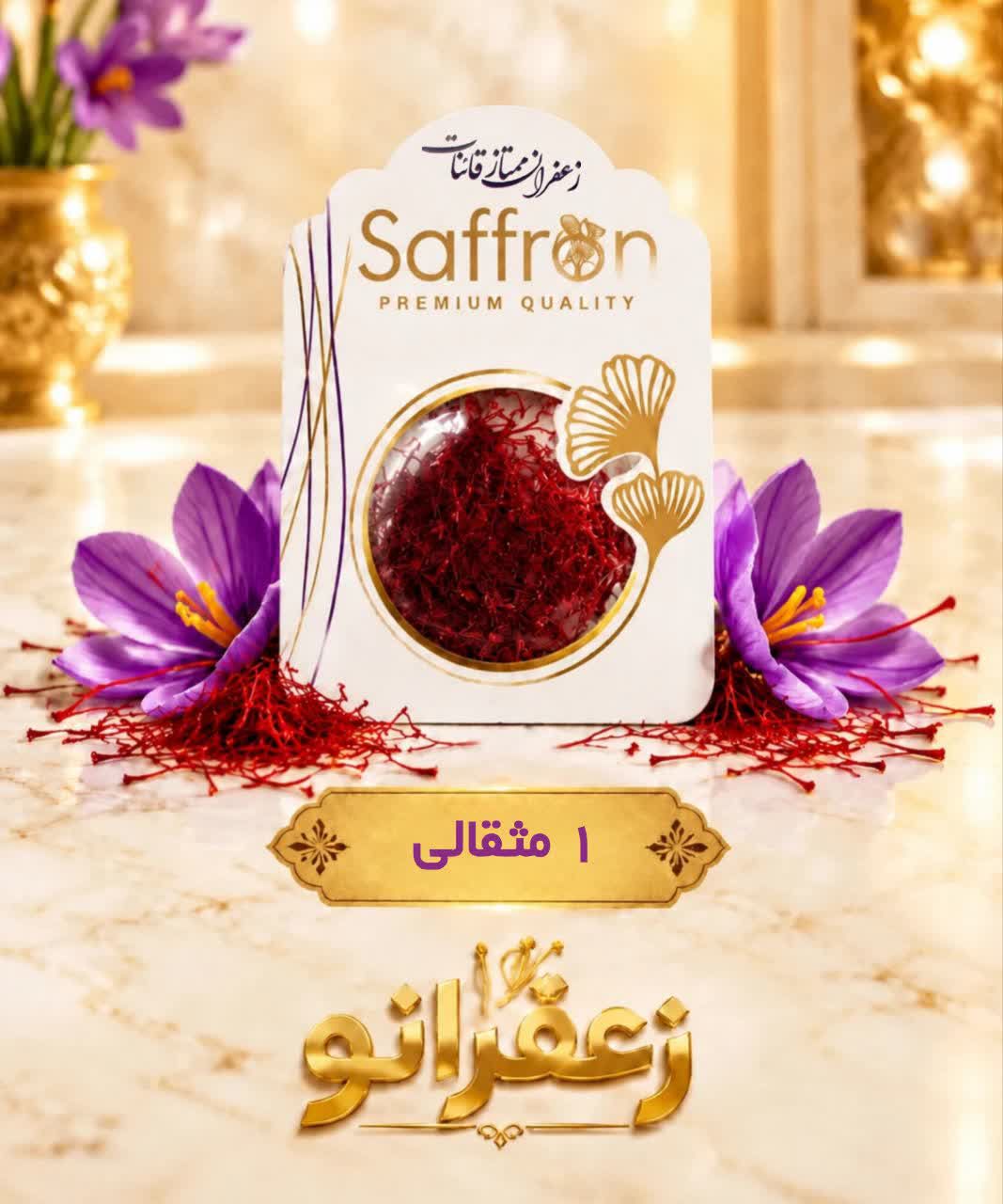 زعفران یک مثقالی ممتاز قائنات (4.6)گرمی